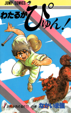 わたるがぴゅん!