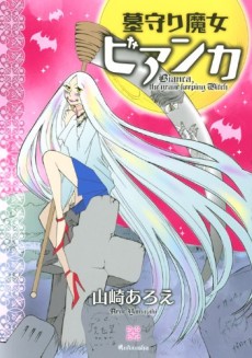 墓守魔女ビアンカ