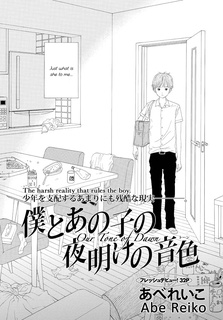 僕とあの子の夜明けの音色