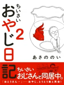 ちいさいおやじ日記