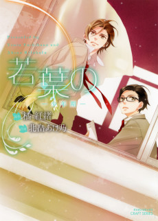 若葉の-少年期-