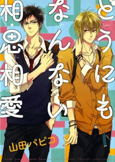 どうにもなんない相思相愛