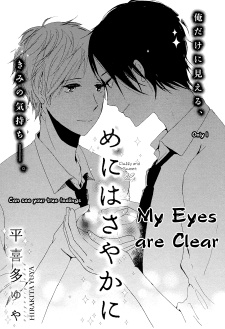 めにはさやかに