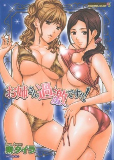 お姉さん過激ですッ