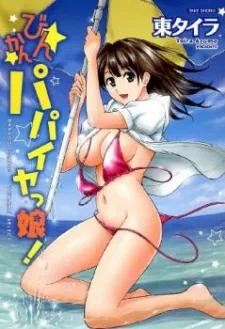 びんかんパパイヤっ娘!