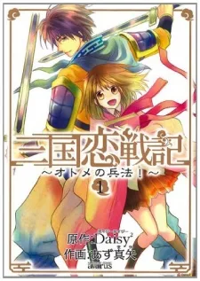 三国恋戦記~オトメの兵法!~