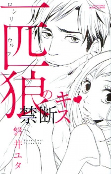 一匹狼の禁断キス