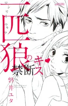 一匹狼の禁断キス