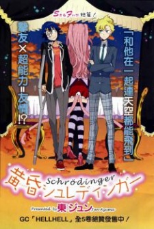 黄昏シュレディンガー