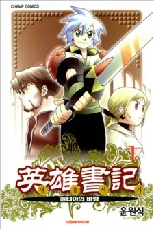 영웅서기