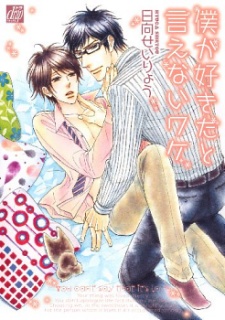 僕が好きだと言えないワケ