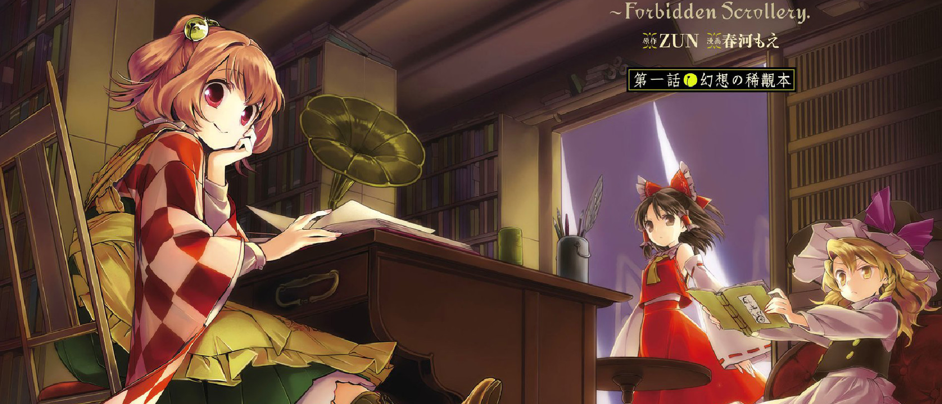 東方鈴奈庵 ～ Forbidden Scrollery.