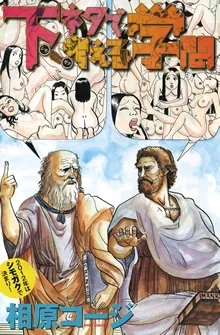 下ネタで考える学問