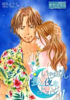 いちばん長い夜をよろしく