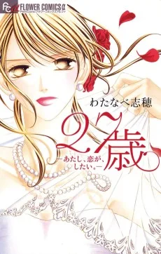 27歳 －あたし、恋が、したい。－