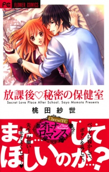 放課後・秘密の保健室
