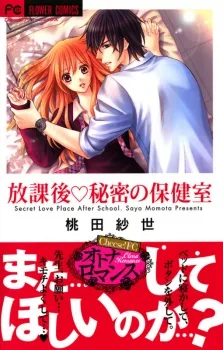 放課後・秘密の保健室