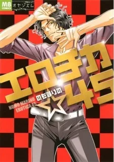 エロチカ☆45