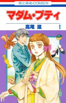 マダム・プティ