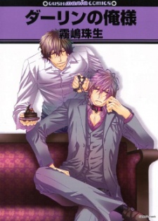ダーリンの俺様