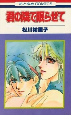 君の隣で眠らせて