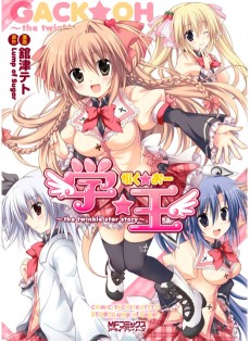学☆王　～the twinkle star story～