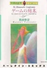 ゲームの結末