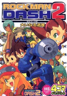 ロックマンＤＡＳＨ２ エピソード２ 大いなる遺産 ４コマギャグバトル