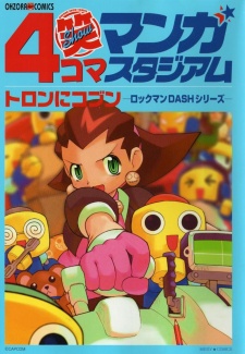 4コママンガ笑スタジアム トロンにコブン