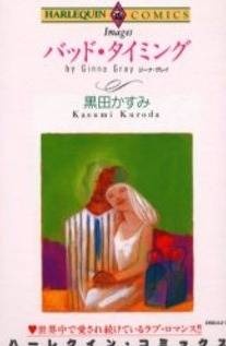 バッド・タイミング