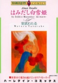 はみだし白雪姫