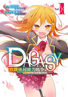 DAGASY 放課後超能力戦争