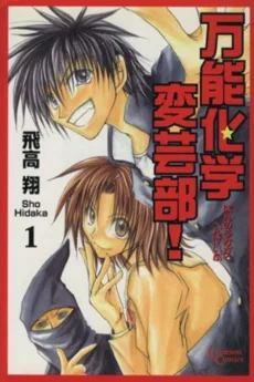 万能化学変芸部!