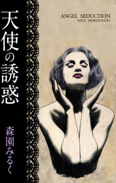 天使の誘惑