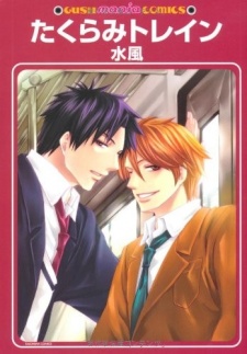 たくらみトレイン