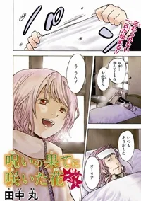 呪いの果てに咲いた花