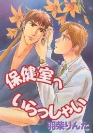 保健室へいらっしゃい