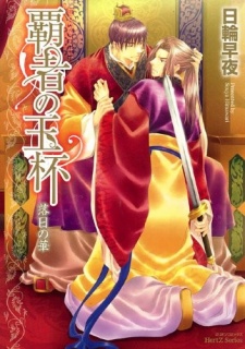 覇者の玉杯　落日の華