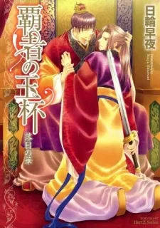 覇者の玉杯　落日の華