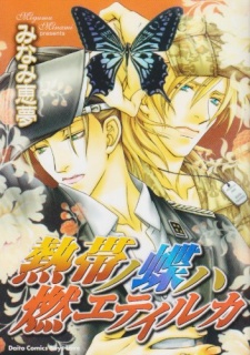 熱帯ノ蝶ハ燃エテイルカ