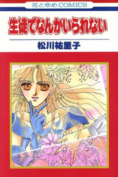 生徒でなんかいられない