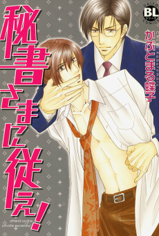 秘書さまに従え!