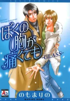 ぼくの胸が痛くても GLASS