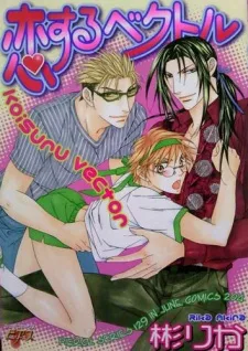 恋するベクトル