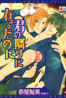 君の隣りに在るために