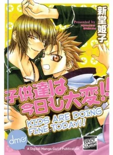 子供達は今日も大変!!