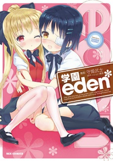 学園eden*