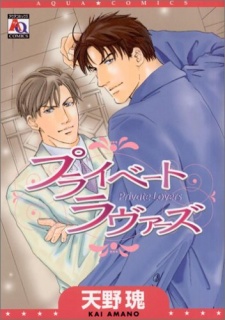 プライベート ラヴァーズ