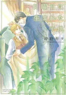 日曜日に生まれた子供