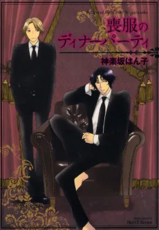 喪服のディナーパーティ